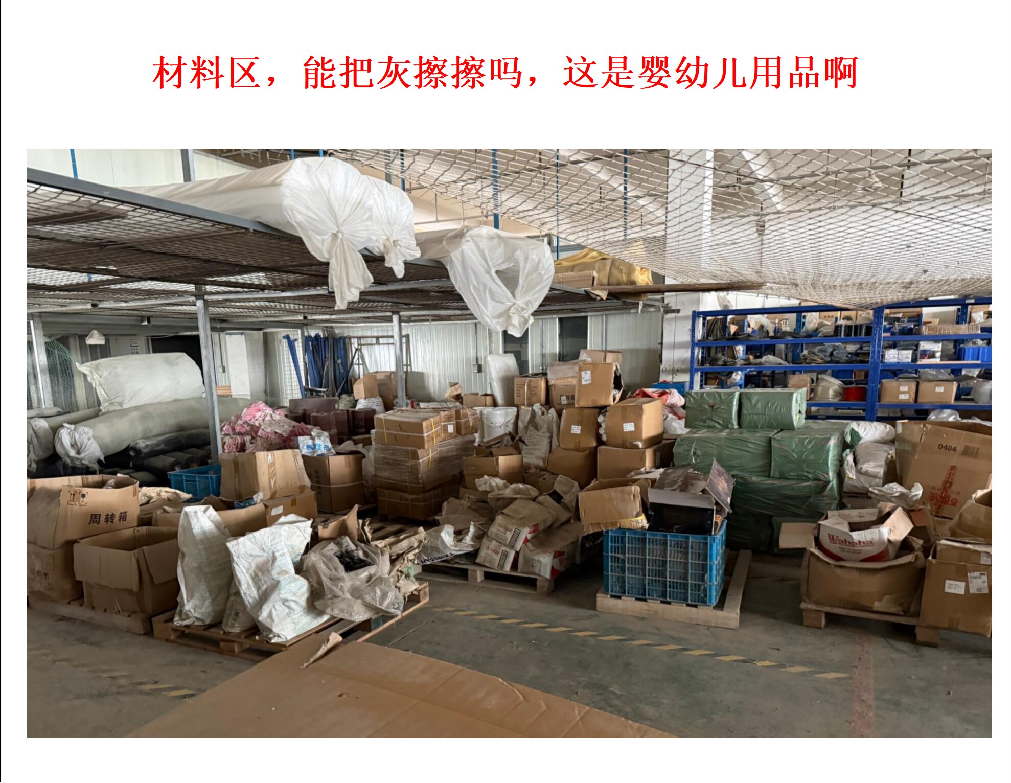 十五、材料区与仓储环境